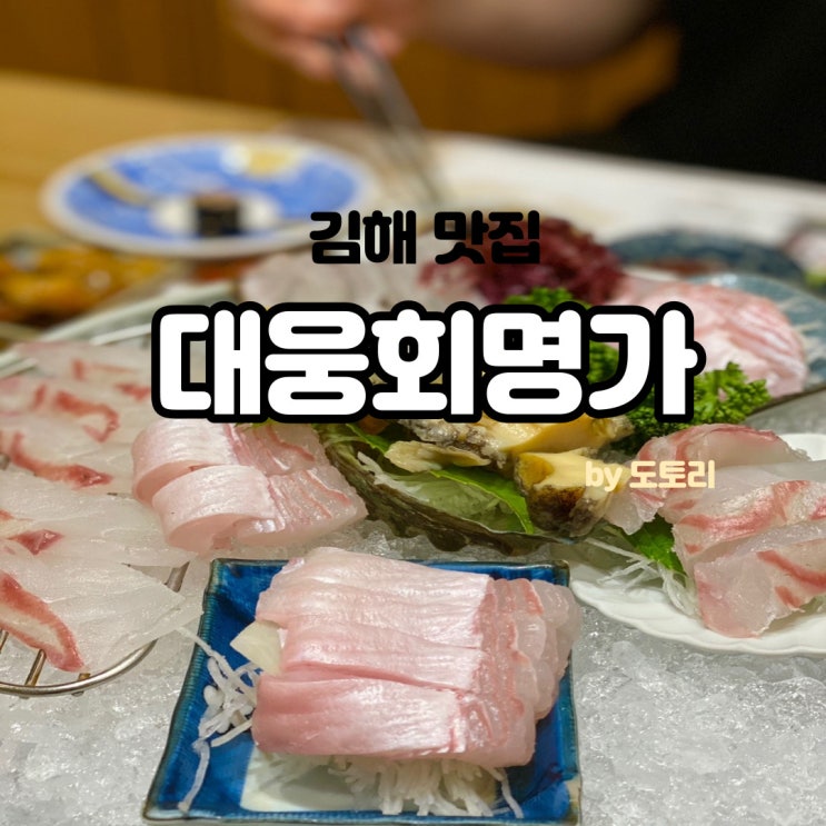  김해 대웅회명가 일식 룸식당 추천