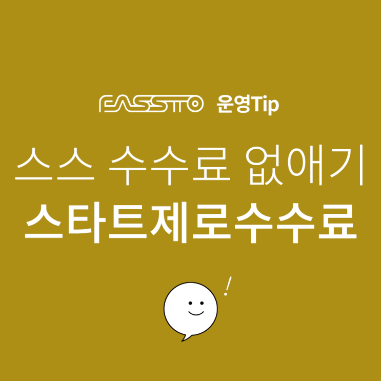  [운영TIP]스마트스토어 수수료를 없애자! 스타트제로수수료