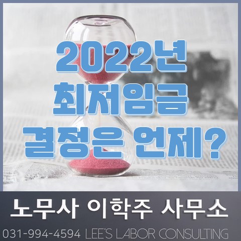 2022년 최저임금 고시는 언제? (일산 노무사, 장항동 노무사)