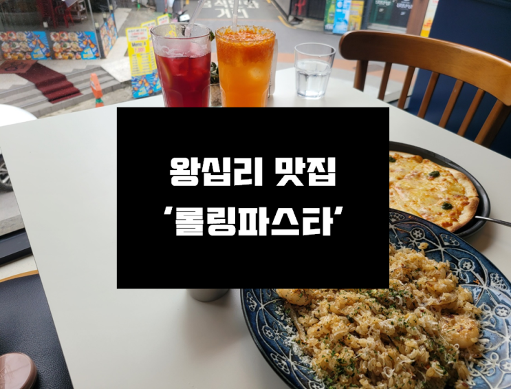  [왕십리 맛집] 가성비 최고  믿고 먹는 백종원 식당 !!! '롤링파스타 한양대점