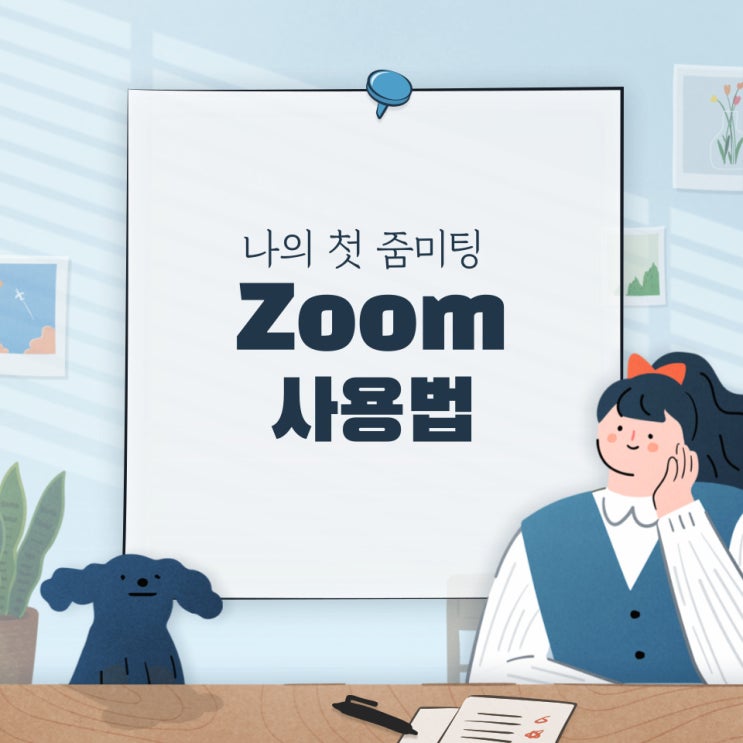  zoom사용법 회의참가부터 가상배경 음소거 비디오 설정법(PC버전)