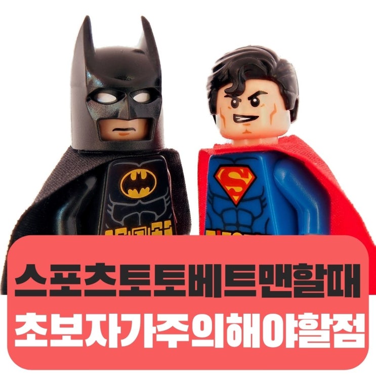  스포츠토토 베트맨할때 초보가 주의해야할 점