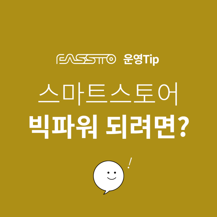  [운영TIP]스마트스토어 등급 빅파워가 되려면 어떻게?