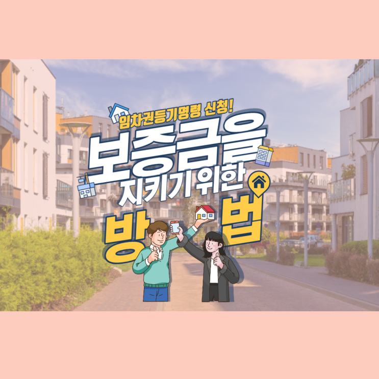  집주인이 세입자에게 전세보증금을 돌려주지 않을 때, 임차권등기명령