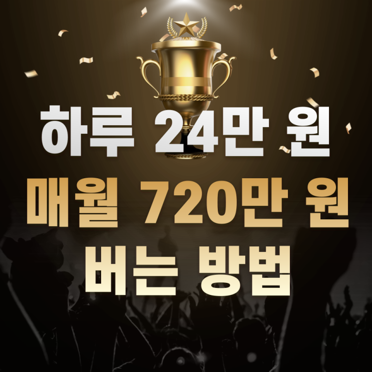 하루 24만 원, 매월 720만 원을 버는 방법 하루 24만 원, 매월 720만 원을 버는 방법