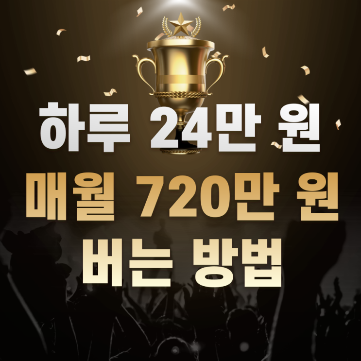 하루 24만 원, 매월 720만 원을 버는 방법