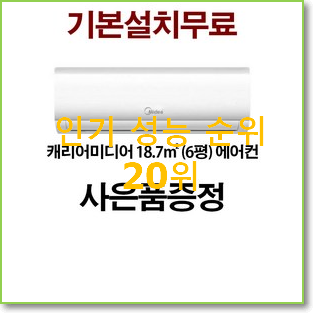  진또배기 벽걸이인버터에어컨 베스트 목록 순위 20위
