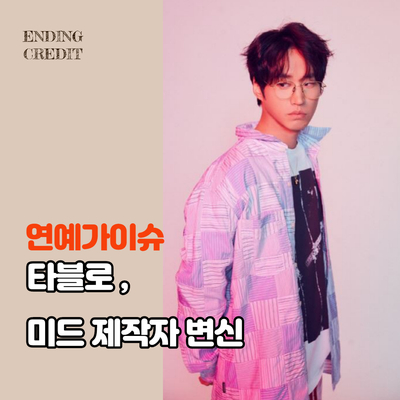  아마존 스튜디오와 계약한 타블로, 미드 제작자 변신을 응원해야 하는 이유