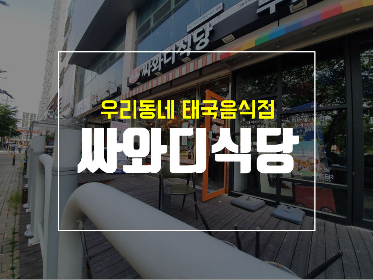  대구 북구청 맛집으로 유명한 싸와디 식당 후기
