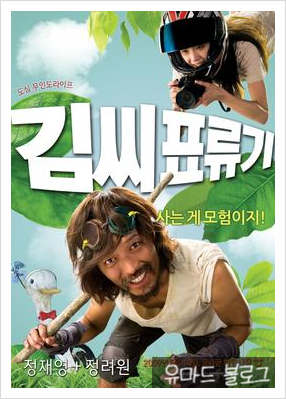  김씨 표류기 시대를 앞서간 명작 영화