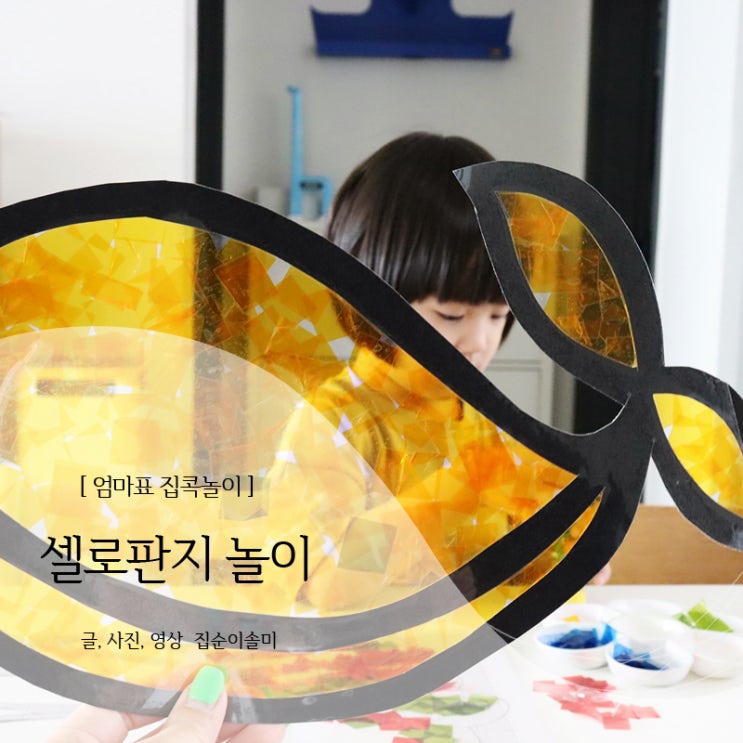  엄마표 셀로판지 놀이, 시간 잘 가요