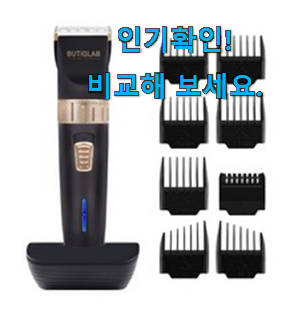  선물하고픈 미용 바리깡 구매목록 갖고싶어요.