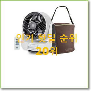 매력뿜는 캠핑용선풍기 물건 인기 특가 랭킹 20위
