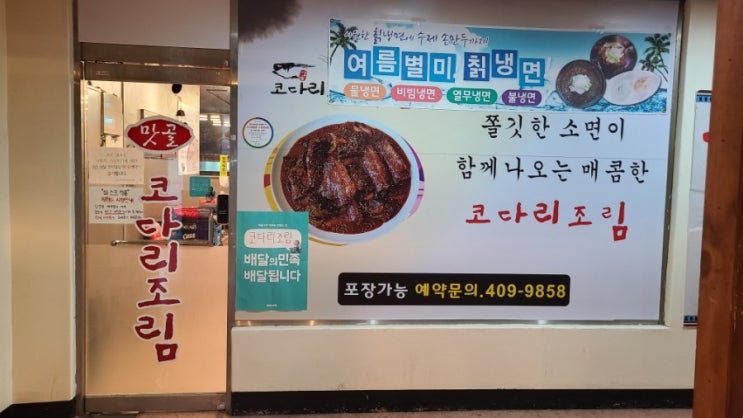  안산 본오동 맛집 안산 코다리 맛콜코다리조림 비빔냉면 물냉면 손만두 2인 세트