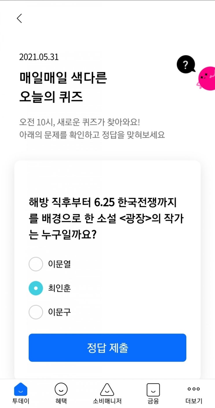 2021.05.31 매일매일 색다른 오늘의 퀴즈 해방 직후부터 6.25 한국전쟁까지를 배경으로 한 소설 &lt;광장&gt;의 작가는 누구일까요?