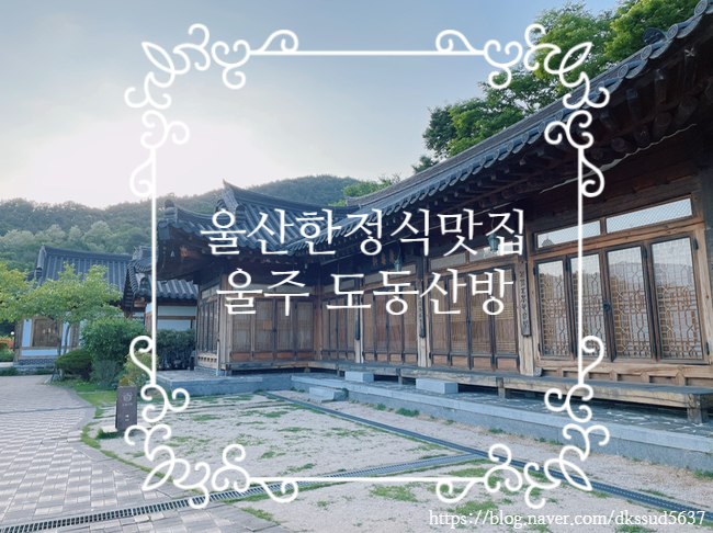 울산 울주군 한정식맛집 , 상견례 하기좋은 고급스러운 ' 도동산방 '