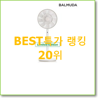  검증된 발뮤다그린팬s 제품 인기 판매 순위 20위