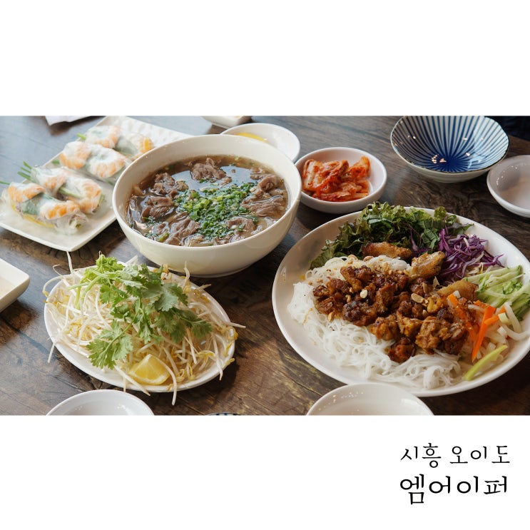  정왕동쌀국수 오이도 엠어이퍼에서 베트남현지맛 느껴요