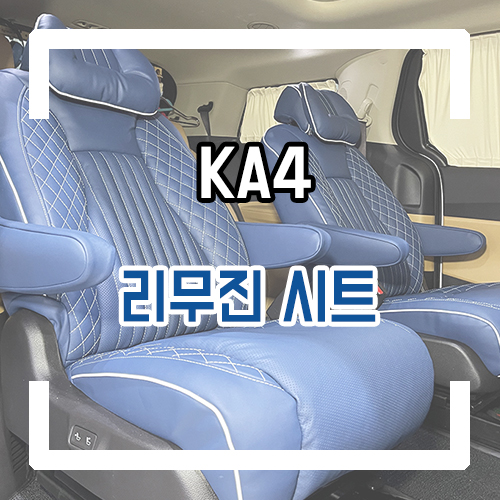  4세대 카니발 개조 9인승 실내 인테리어 리무진 시트 퍼시픽 블루 색상 시공