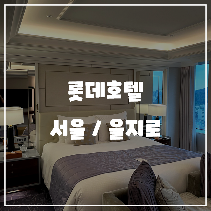  [서울/호텔] 롯데호텔 서울 을지로 Executive Tower 투숙기
