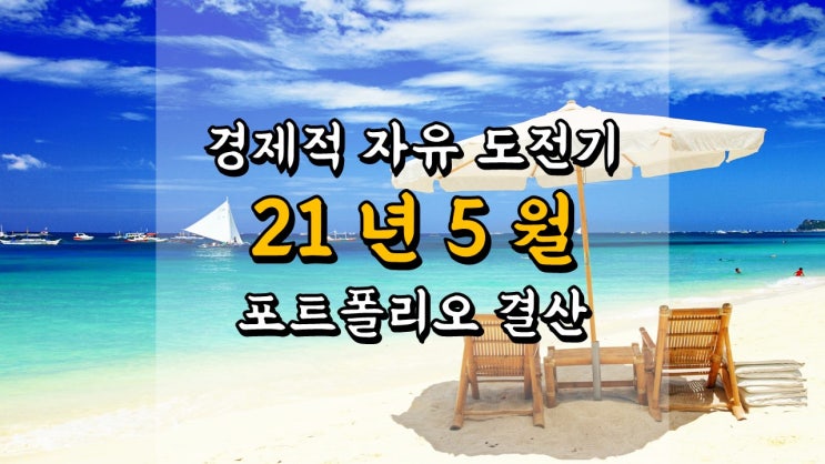  경제적 자유 도전기 - 2021 년 5 월 포트폴리오 결산, 파이어족
