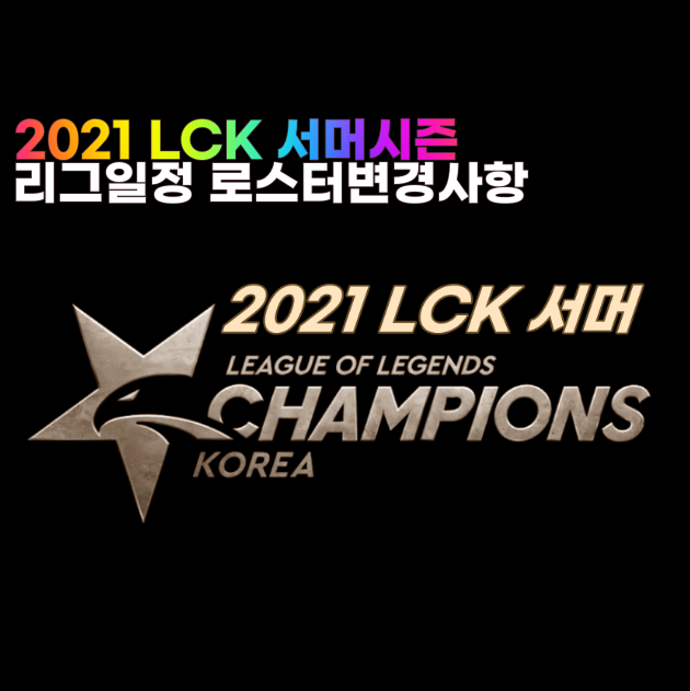 2021 LCK 서머 일정 로스터변경 정보 6월9일 시즌 개막
