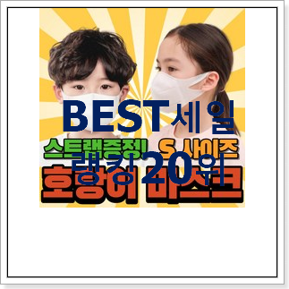 놀라운 가성비 킨즈마스크 제품 인기 랭킹 순위 20위 놀라운 가성비 킨즈마스크 제품 인기 랭킹 순위 20위