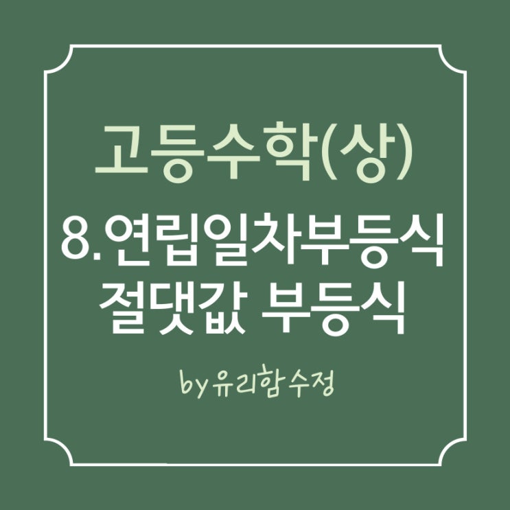  고등수학(상) 8.연립일차부등식, 절댓값을 포함한 일차부등식
