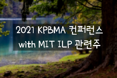  2021 KPBMA 컨퍼런스 with MIT ILP 관련주 / 제약바이오협회 6월 9일 ~ 10일 온라인  'KPBMA 컨퍼런스 with MIT ILP' 진행