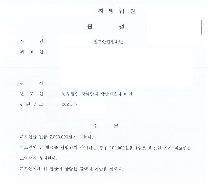  이종 집행유예기간 중 철도안전법위반(직무집행방해) 벌금형 선고 사례입니다