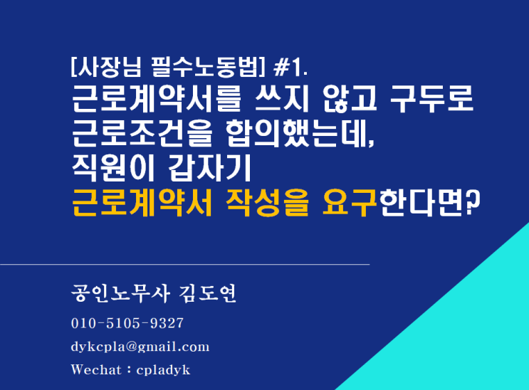  [사장님 필수노동법] #1. 근로계약서를 쓰지 않고 구두상으로 근로조건에 대해 계약했는데 직원이 근로계약서 작성을 요구한다면? (feat: 구두로 체결한 근로계약의 효력은?)