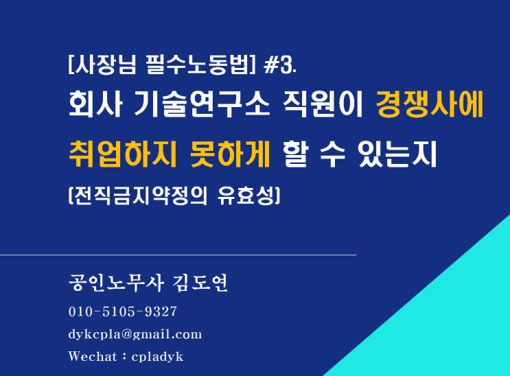  [사장님 필수노동법] #3.회사 기술연구소 직원이 경쟁사에 취업하지 못하게 할 수 있는지(feat: 근로계약체결시 경쟁업체 취업 및 창업 금지약정 효력)