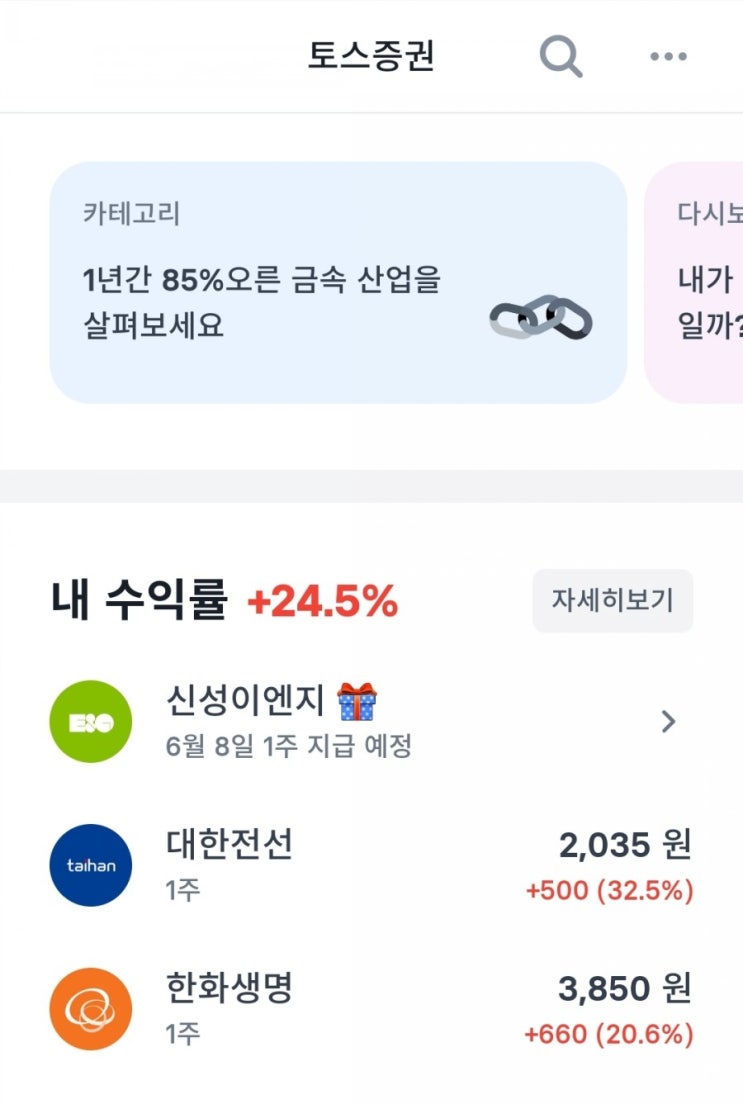  토스증권 이벤트로 받은 주식들