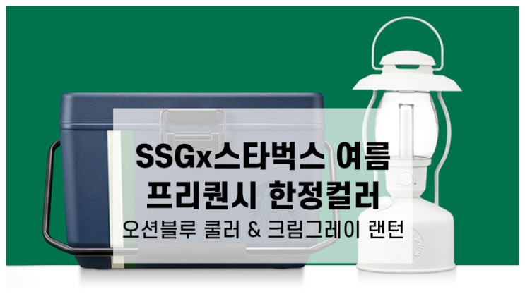 2021 스타벅스 여름 프리퀀시 쓱(SSG) 한정컬러 5/13일 판매시작!