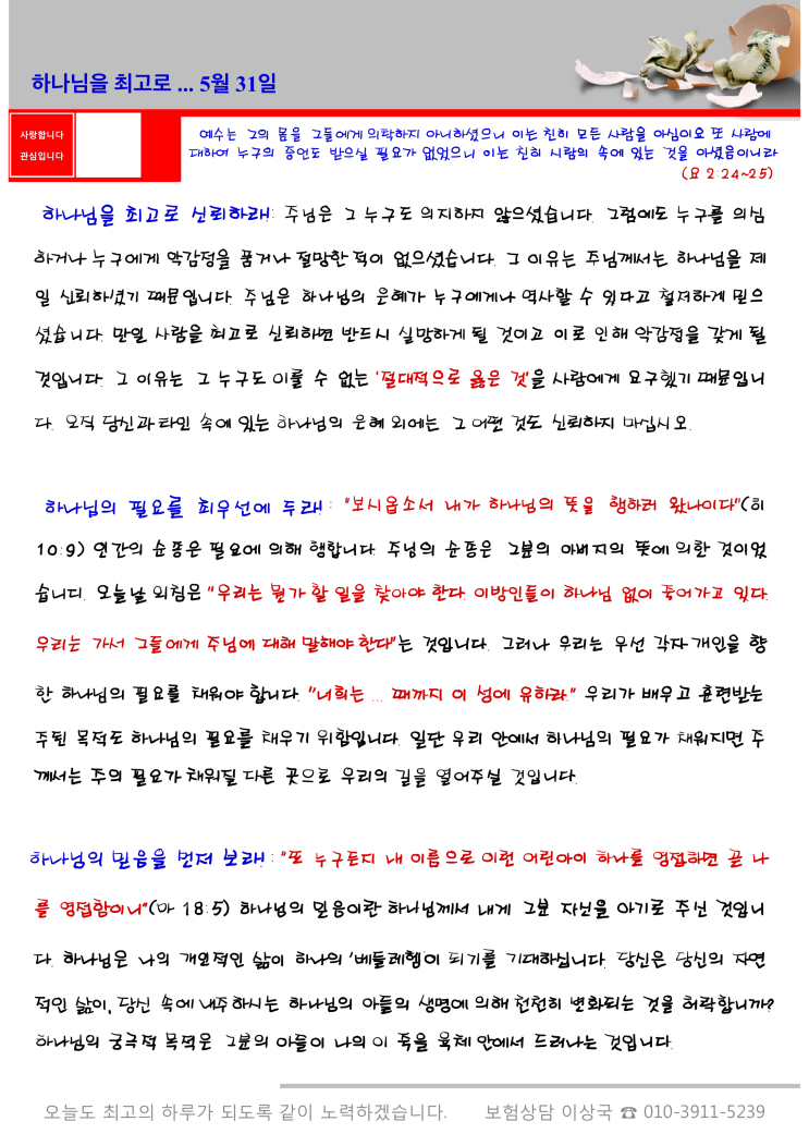  오스왈드 챔버스 365일 묵상 5월 31일, 하나님을 최고로!