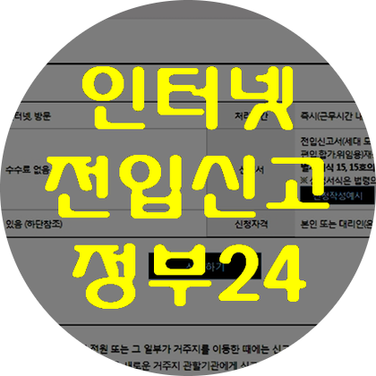  전입신고. 비대면으로 동사무소 방문없이 인터넷전입신고로!