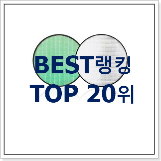 확인필수 엘지퓨리케어공기청정기 아이템 인기 세일 랭킹 20위 확인필수 엘지퓨리케어공기청정기 아이템 인기 세일 랭킹 20위