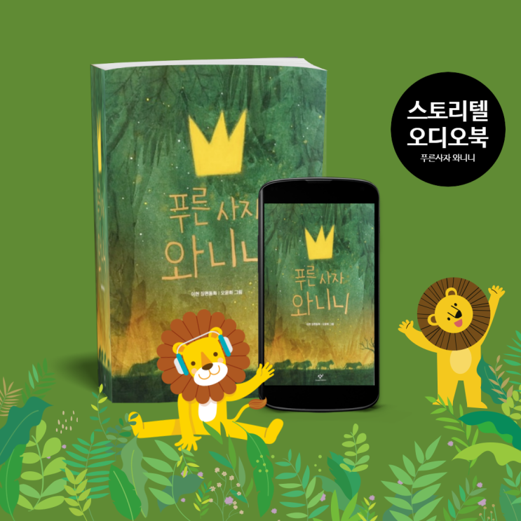  '푸른사자 와니니' 스토리텔 오디오북으로 듣기. 어른이 들어도 좋은 어린이 베스트셀러 도서