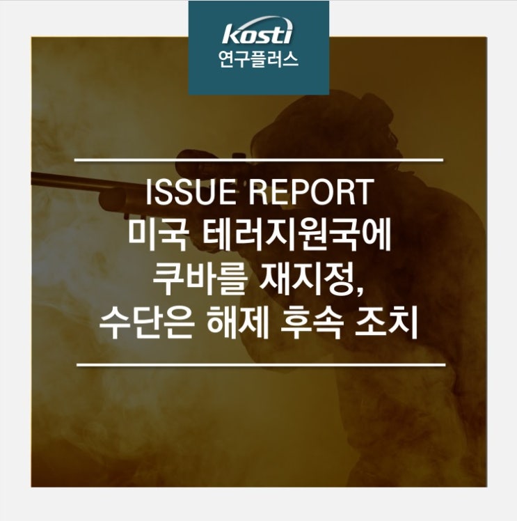 미국 <b>테러지원국</b>에 <b>쿠바</b>를 재지정, 수단은 <b>해제</b> 후속 조치