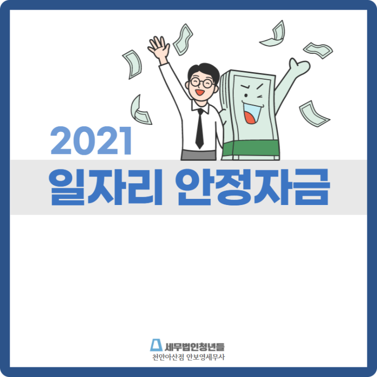  [천안세무사 · 아산세무사 · 당진세무사] 2021 일자리 안정자금 안내