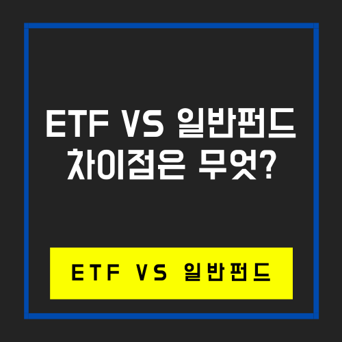 ETF와 일반펀드의 차이점