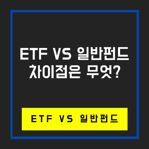 ETF와 일반펀드의 차이점
