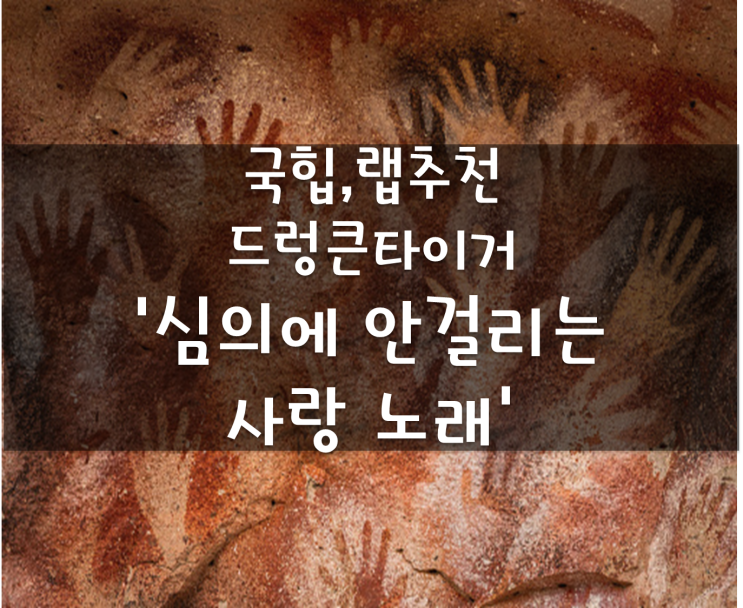 국힙추천(랩추천), 드렁큰타이거 심의에 안걸리는 사랑노래(뮤비,가사), 정규 6집 앨범 해방1945 명곡 간략 리뷰 어쩌면 싱잉랩의 원조는 타이거JK?