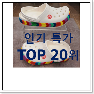 놀라운가격 크록스바야밴드키즈 탑20 순위 인기 판매 TOP 20위