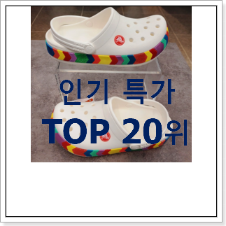 놀라운가격 크록스바야밴드키즈 탑20 순위 인기 판매 TOP 20위 놀라운가격 크록스바야밴드키즈 탑20 순위 인기 판매 TOP 20위