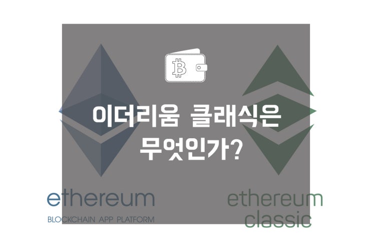 최근 화제의 코인 이더리움 클래식은 무엇인가?
