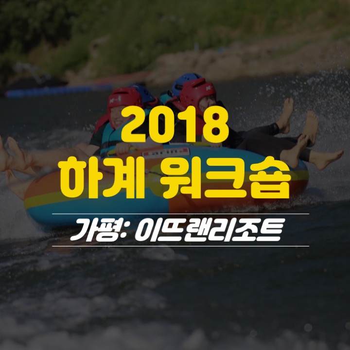 2018년 하계 워크숍