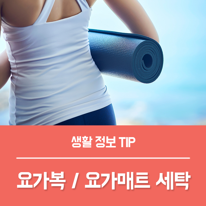  요가복 세탁 / 요가 매트 세척 방법