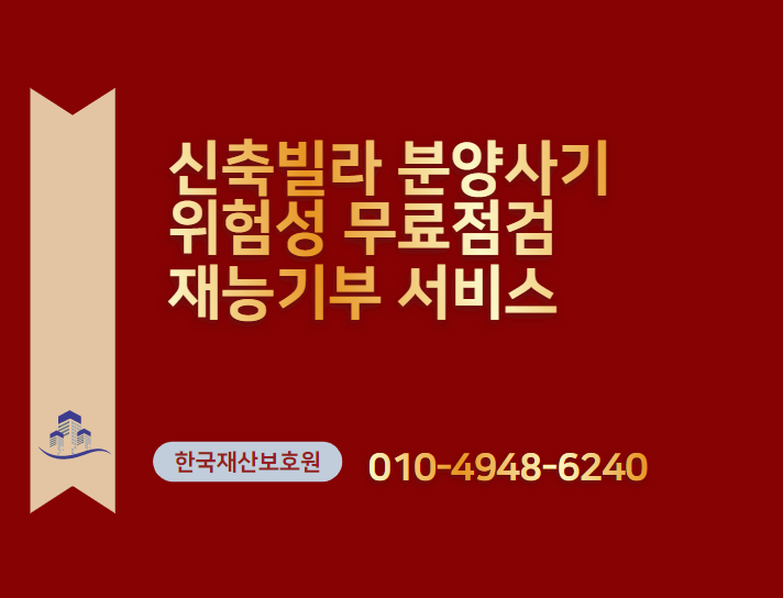  신축빌라 분양사기 위험성 무료점검 재능기부 서비스