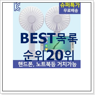입증된 휴대용선풍기 구매 인기 판매 TOP 20위